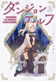「ダンジョンエルフ ～ダンジョンに宝箱があるのは当たり前ですか～」2巻発売記念既刊フェア											画像