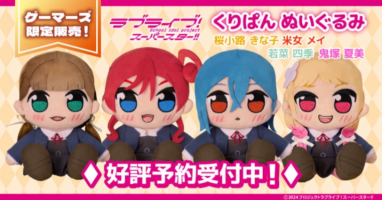 『ラブライブ！』シリーズ くりぱんぬいぐるみのバナー画像