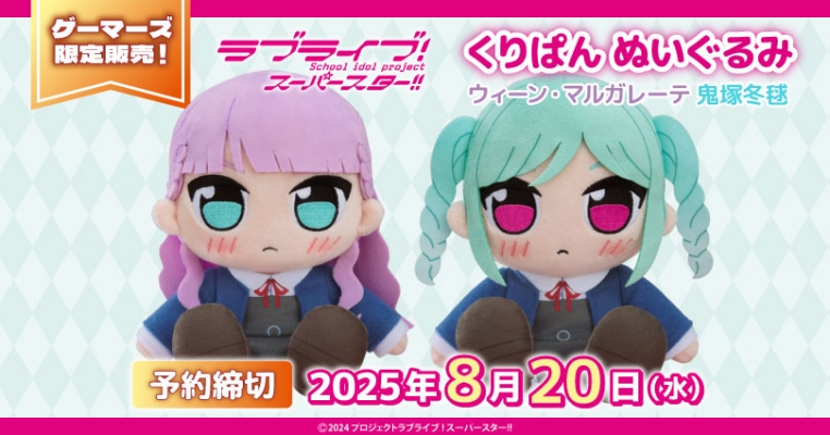 『ラブライブ！』シリーズ くりぱんぬいぐるみのバナー画像