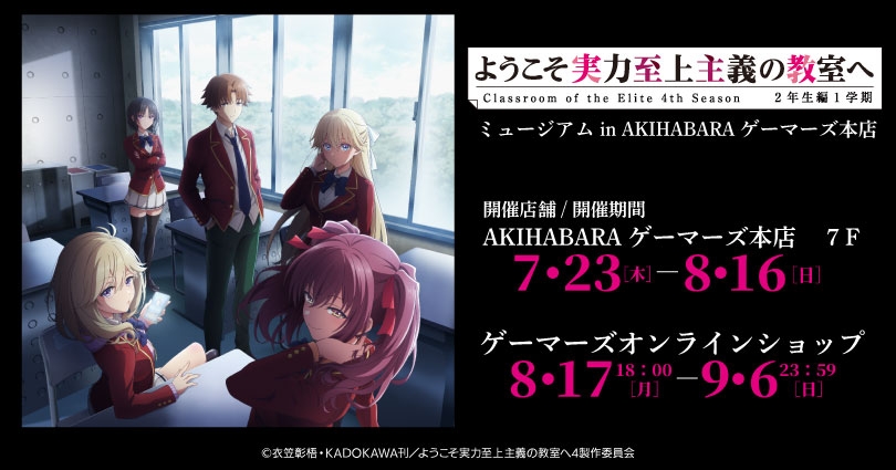 『ようこそ実力至上主義の教室へ 4th Season 2年生編1学期』ミュージアム in AKIHABARAゲーマーズ本店のイベント画像