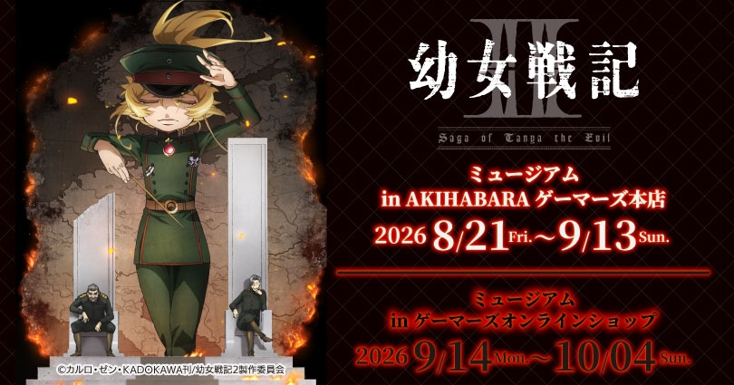 『幼女戦記Ⅱ』 ミュージアム in AKIHABARAゲーマーズ本店のイベント画像