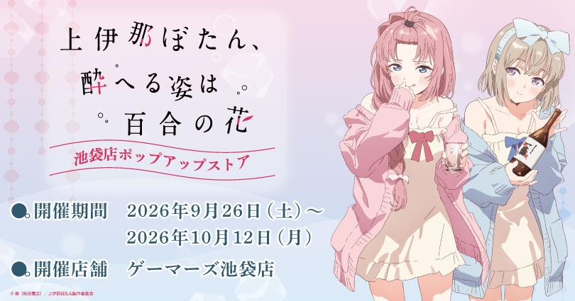 「上伊那ぼたん、酔へる姿は百合の花」ゲーマーズ池袋店でポップアップストア開催（9/26〜10/12）