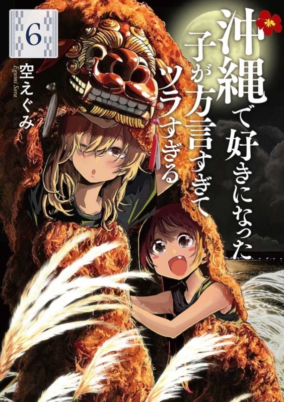 【コミック】沖縄で好きになった子が方言すぎてツラすぎる(6)