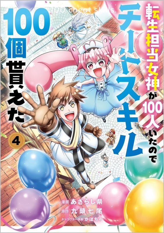 【コミック】転生担当女神が100人いたのでチートスキル100個貰えた(4)