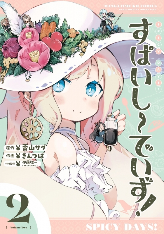 【コミック】すぱいしーでいず!(2)