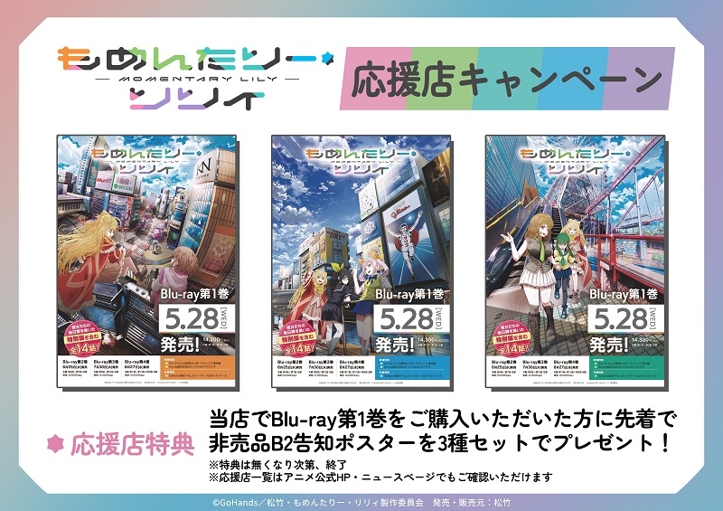 TVアニメ「もめんたりー、リリィ」第1巻発売記念 応援店キャンペーン画像