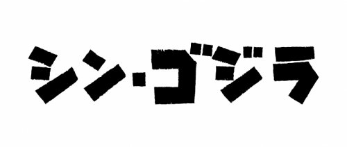 【Blu-ray】映画 シン・ゴジラ 特別版 サブ画像2