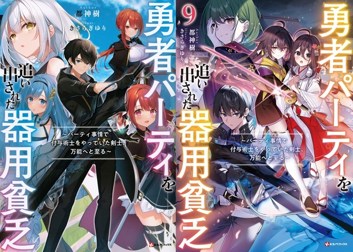 【小説】※★送料無料※ 勇者パーティを追い出された器用貧乏 ~パーティ事情で付与術士をやっていた剣士、万能へと至る~1~9巻セット