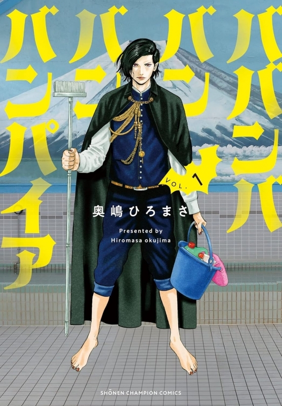 【コミック】ババンババンバンバンパイア(1)