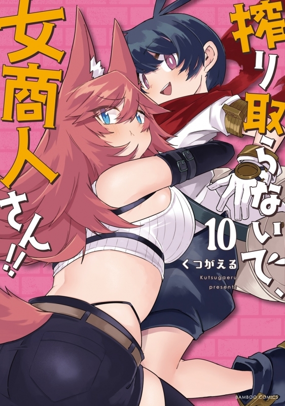 【コミック】搾り取らないで、女商人さん!!(10)