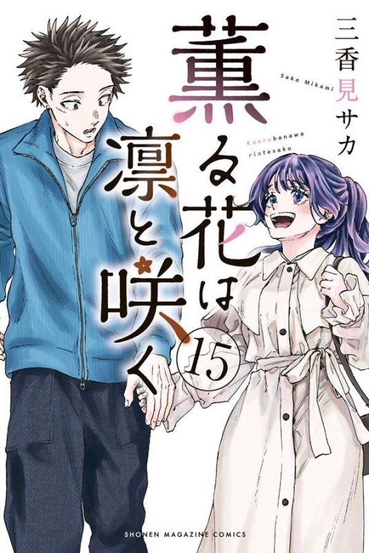 【コミック】薫る花は凛と咲く(15)