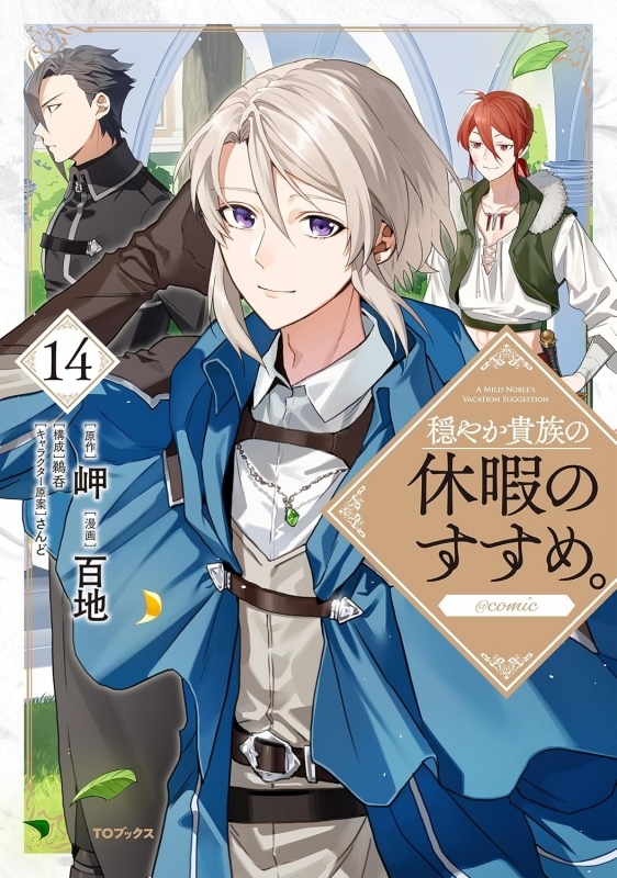 【コミック】穏やか貴族の休暇のすすめ。@COMIC(14)