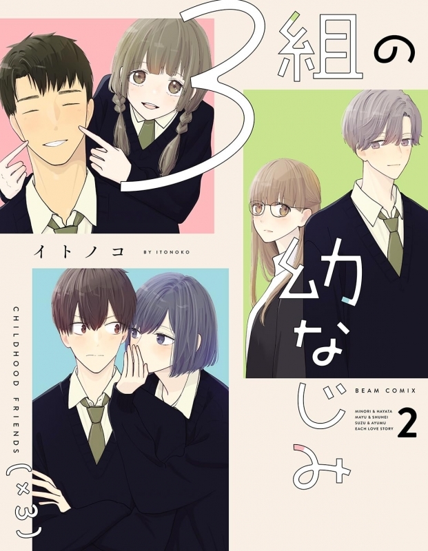 【コミック】3組の幼なじみ(2)
