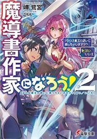 【小説】魔導書作家になろう!(2) >ならば魔王の誘いに乗っちゃいますか?(はい/いいえ)