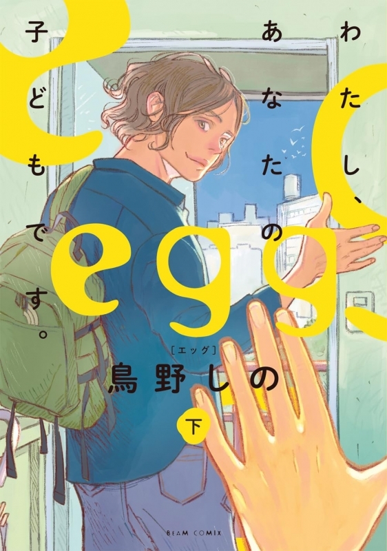 【コミック】egg -わたし、あなたの子どもです。-(下)