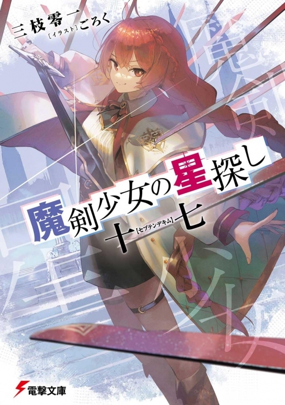 【小説】魔剣少女の星探し 十七【セプテンデキム】