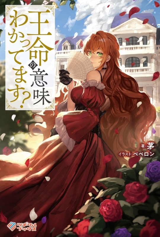 【小説】王命の意味わかってます?