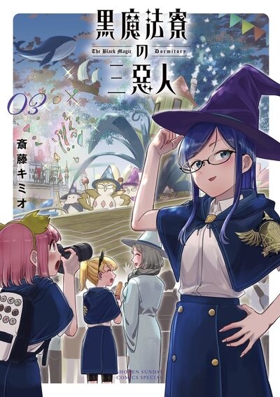 【コミック】黒魔法寮の三悪人(3)