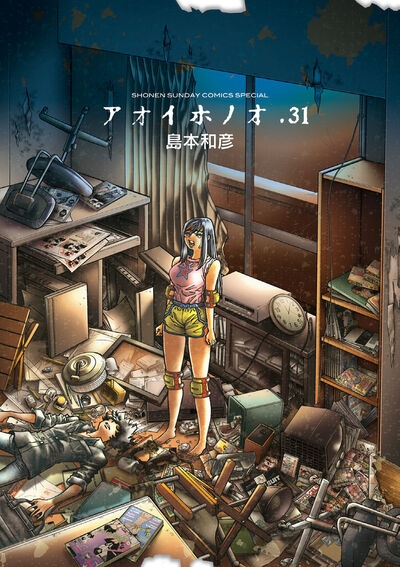 【コミック】アオイホノオ(31)