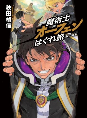 【小説】魔術士オーフェン はぐれ旅 鋏の託宣 通常版