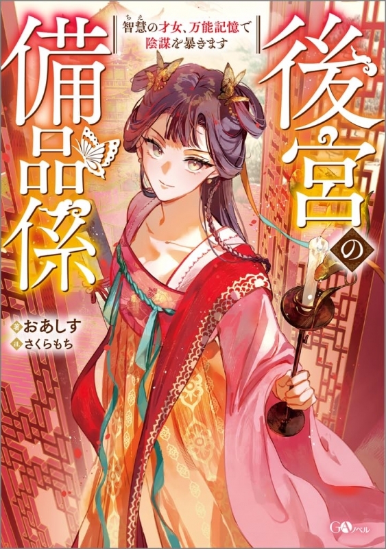 【小説】後宮の備品係 智慧の才女、万能記憶で陰謀を暴きます
