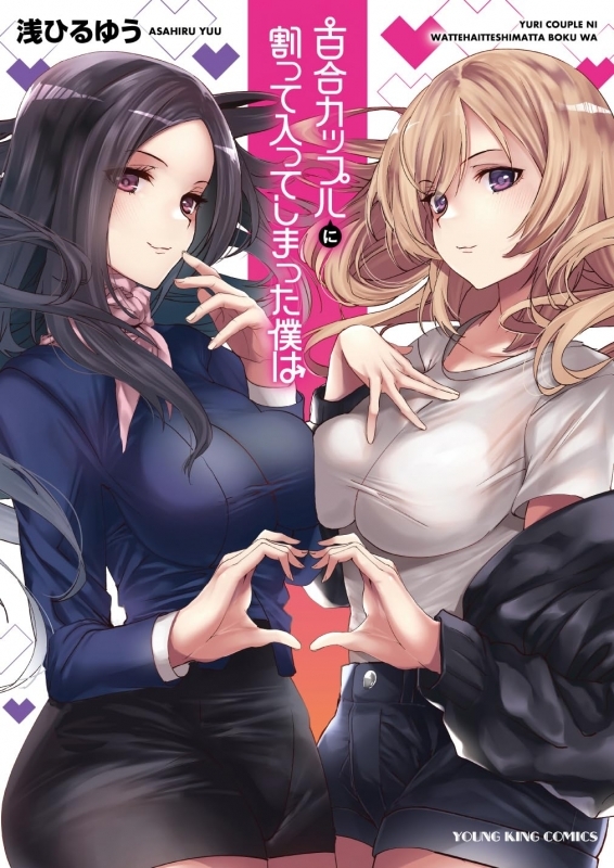 【コミック】百合カップルに割って入ってしまった僕は