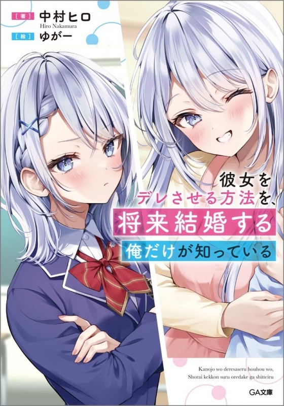 【小説】彼女をデレさせる方法を、将来結婚する俺だけが知っている