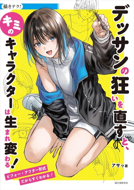 【その他(書籍)】デッサンの狂いを直すと、キミのキャラクターは生まれ変わる! ビフォー・アフター形式だからすぐわかる!