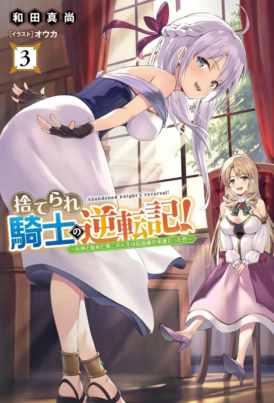 【小説】捨てられ騎士の逆転記!(3) ～女神と始めた第二の人生は伝説級の英雄だった件～