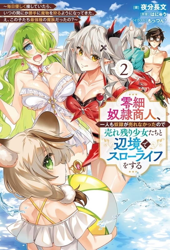 【小説】零細奴隷商人、一人も奴隷が売れなかったので売れ残り少女たちと辺境でスローライフをする(2) 毎日優しく接していたら、いつの間にか勝手に魔物を狩るようになってきた。え、この子たち最強種の魔族だったの？