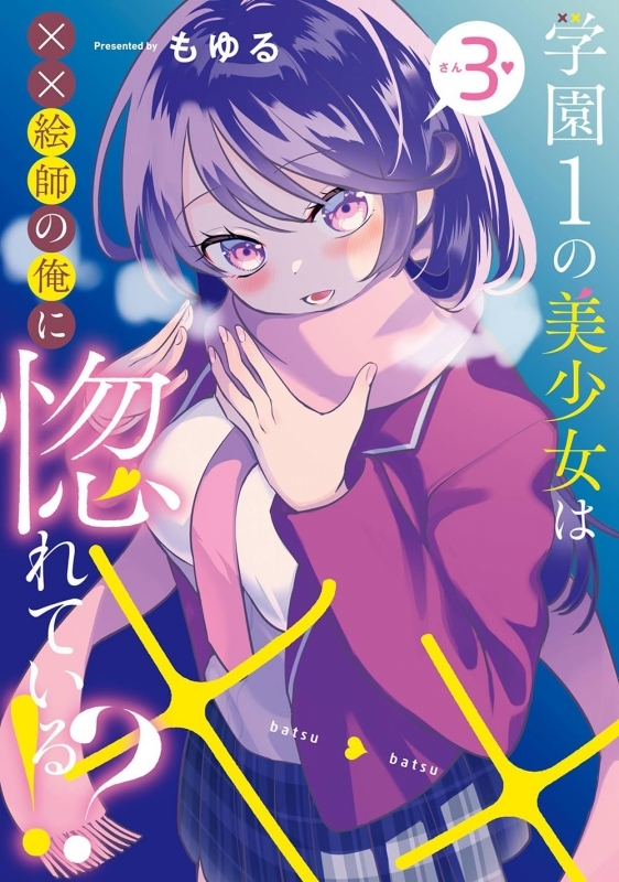 【コミック】学園1の美少女は××絵師の俺に惚れている!?(3)