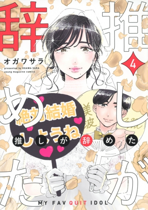 【コミック】推しが辞めた(4)