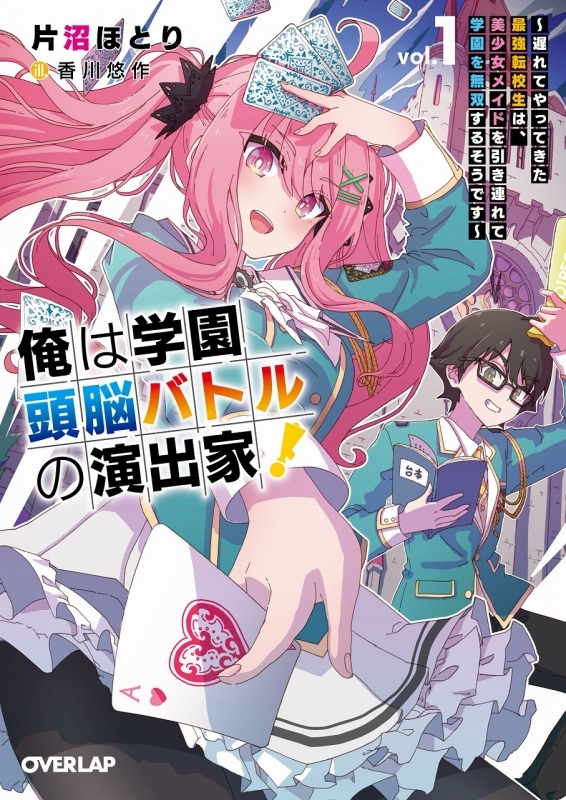 【小説】俺は学園頭脳バトルの演出家!(1) ～遅れてやってきた最強転校生は、美少女メイドを引き連れて学園を無双するそうです～