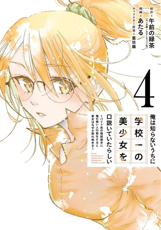 【コミック】俺は知らないうちに学校一の美少女を口説いていたらしい ～バイト先の相談相手に俺の想い人の話をすると彼女はなぜか照れ始める～(4)