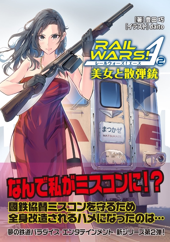 【小説】RAIL WARS! A(2) 美女と散弾銃