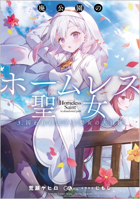 【小説】廃公園のホームレス聖女 3.囚われの王子と聖女の大冒険