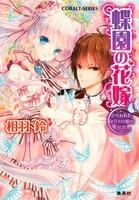 【小説】蝶園の花嫁 さらわれた身代わり姫の初恋