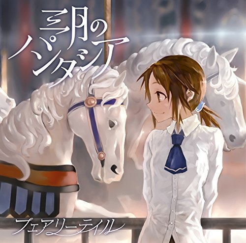 【主題歌】TV 亜人ちゃんは語りたい ED「フェアリーテイル」/三月のパンタシア 通常盤