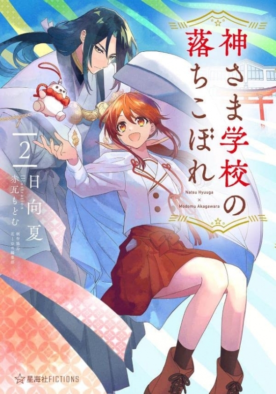 【小説】神さま学校の落ちこぼれ(2)