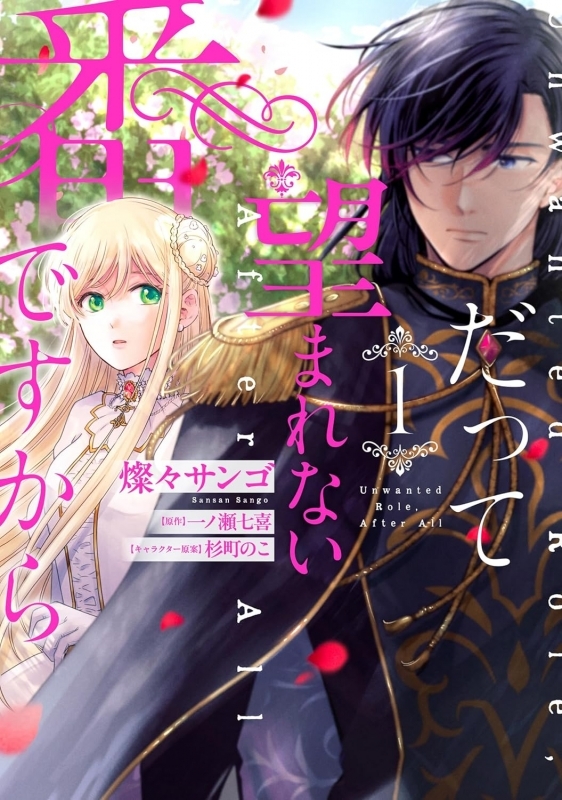 【コミック】だって望まれない番ですから(1)