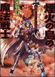 【小説】魔法戦士リウイ ファーラムの剣 煙火の島の魔法戦士