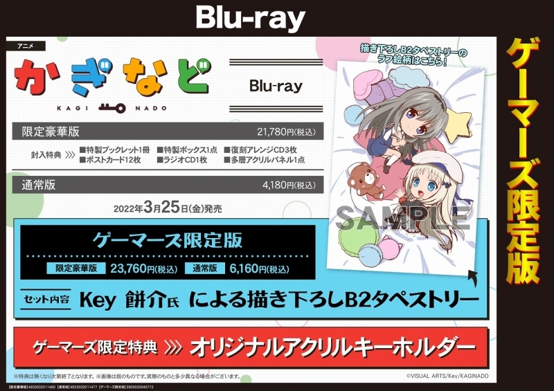 【Blu-ray】 TV かぎなど 【限定豪華版】 ≪ゲーマーズ限定版 Key 餅介氏による描き下ろしB2タペストリー付≫