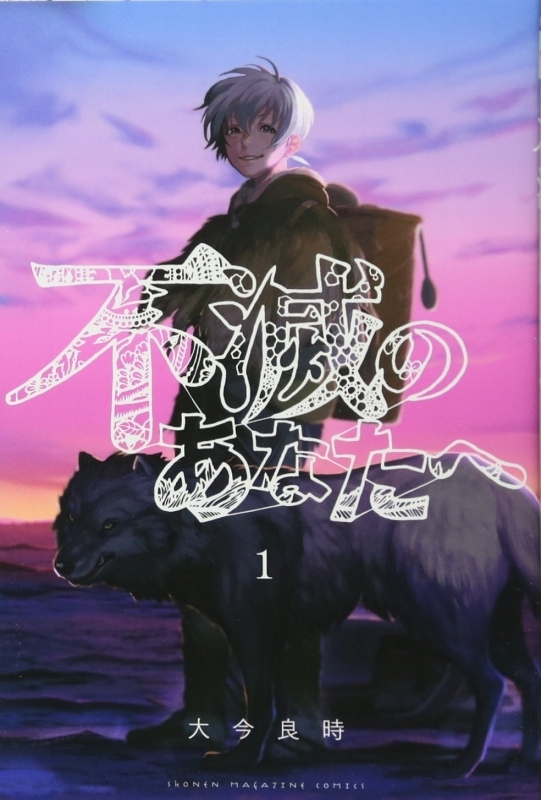 【書籍一括購入】不滅のあなたへ(1)～(24)コミック