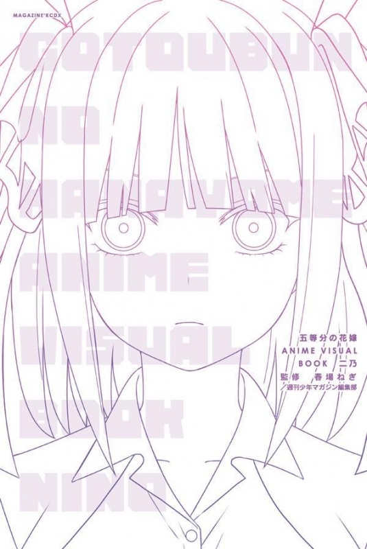 【イラスト集】五等分の花嫁 ANIME VISUAL BOOK 二乃
