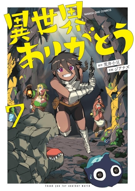 【コミック】異世界ありがとう(7)