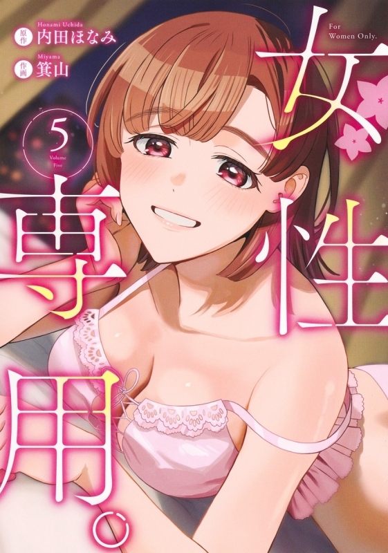 【コミック】女性専用。(5)