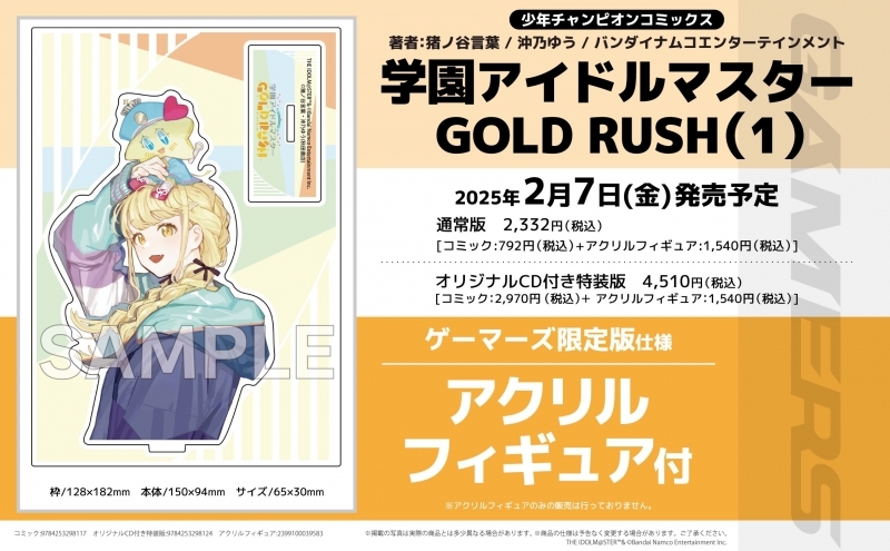 【コミック】学園アイドルマスター GOLD RUSH(1) オリジナルCD付き特装版 ゲーマーズ限定版【アクリルフィギュア付】