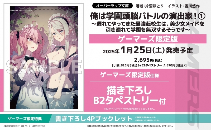 【小説】俺は学園頭脳バトルの演出家!(1) ～遅れてやってきた最強転校生は、美少女メイドを引き連れて学園を無双するそうです～ ゲーマーズ限定版【描き下ろしB2タペストリー付】