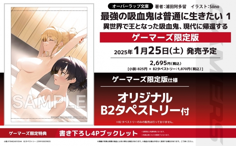 【小説】最強の吸血鬼は普通に生きたい(1) 異世界で王となった吸血鬼、現代に帰還する ゲーマーズ限定版【オリジナルB2タペストリー付】