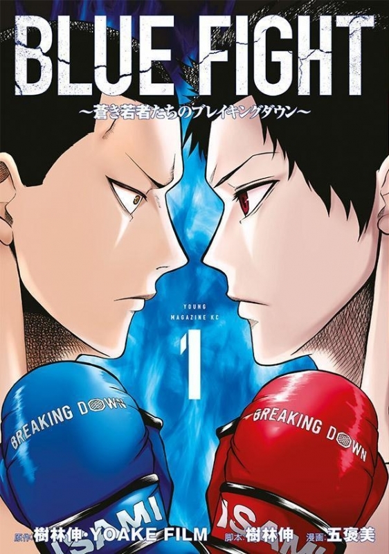 【コミック】BLUE FIGHT～蒼き若者たちのブレイキングダウン～(1)